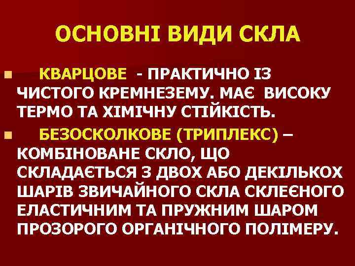 ОСНОВНІ ВИДИ СКЛА КВАРЦОВЕ - ПРАКТИЧНО ІЗ ЧИСТОГО КРЕМНЕЗЕМУ. МАЄ ВИСОКУ ТЕРМО ТА ХІМІЧНУ