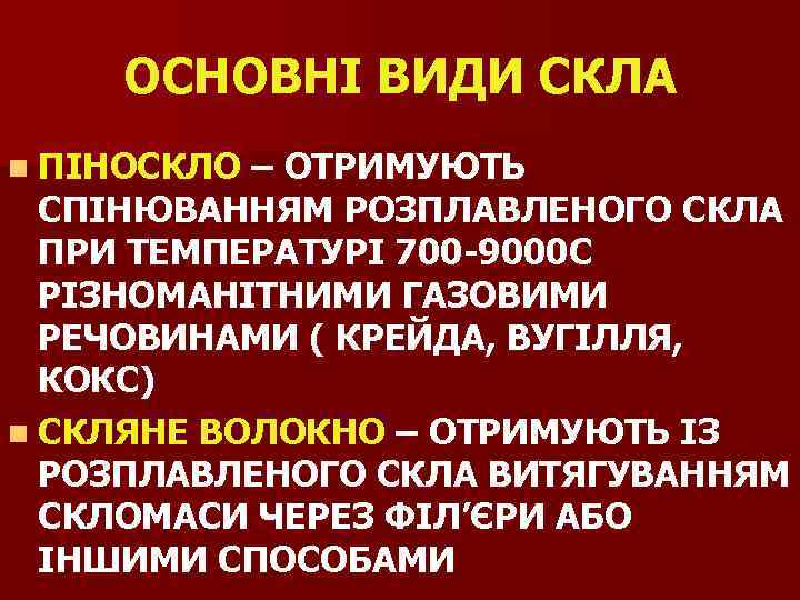 ОСНОВНІ ВИДИ СКЛА n ПІНОСКЛО – ОТРИМУЮТЬ СПІНЮВАННЯМ РОЗПЛАВЛЕНОГО СКЛА ПРИ ТЕМПЕРАТУРІ 700 -9000