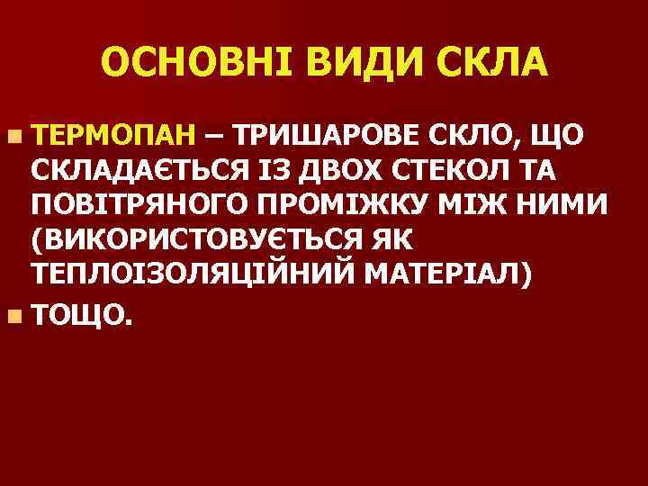 ОСНОВНІ ВИДИ СКЛА n ТЕРМОПАН – ТРИШАРОВЕ СКЛО, ЩО СКЛАДАЄТЬСЯ ІЗ ДВОХ СТЕКОЛ ТА