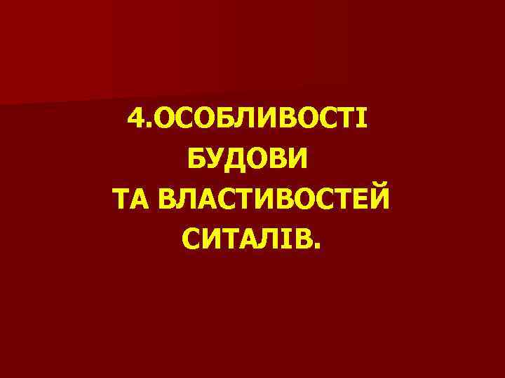 4. ОСОБЛИВОСТІ БУДОВИ ТА ВЛАСТИВОСТЕЙ СИТАЛІВ. 