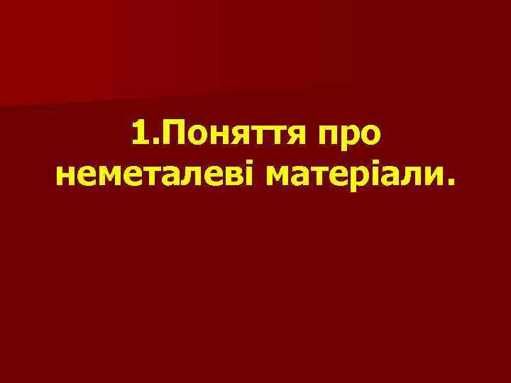 1. Поняття про неметалеві матеріали. 
