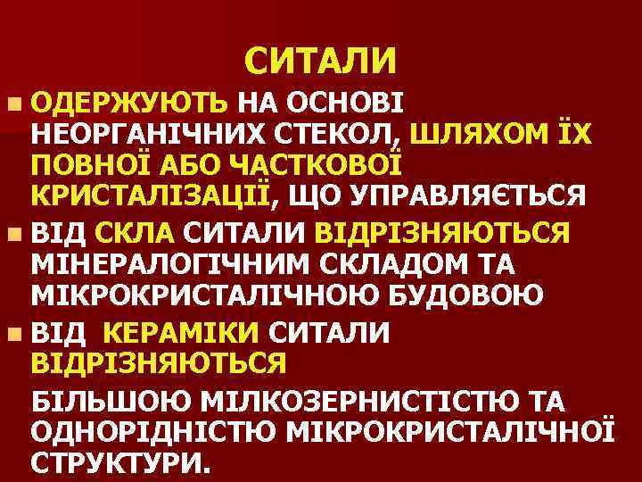 СИТАЛИ n ОДЕРЖУЮТЬ НА ОСНОВІ НЕОРГАНІЧНИХ СТЕКОЛ, ШЛЯХОМ ЇХ ПОВНОЇ АБО ЧАСТКОВОЇ КРИСТАЛІЗАЦІЇ, ЩО