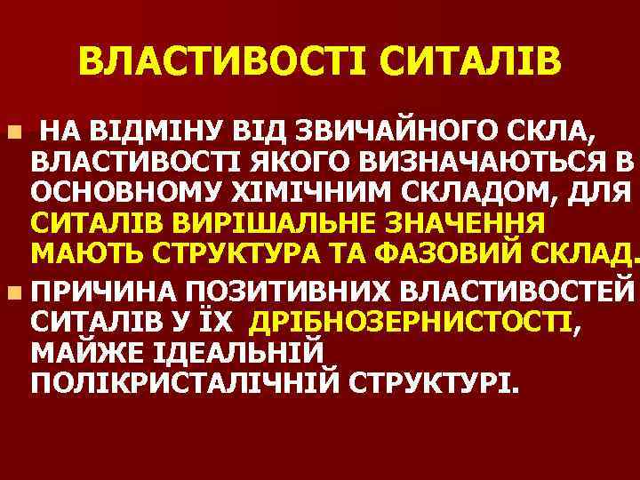 ВЛАСТИВОСТІ СИТАЛІВ НА ВІДМІНУ ВІД ЗВИЧАЙНОГО СКЛА, ВЛАСТИВОСТІ ЯКОГО ВИЗНАЧАЮТЬСЯ В ОСНОВНОМУ ХІМІЧНИМ СКЛАДОМ,