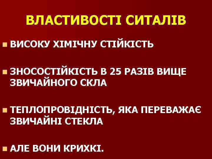 ВЛАСТИВОСТІ СИТАЛІВ n ВИСОКУ ХІМІЧНУ СТІЙКІСТЬ n ЗНОСОСТІЙКІСТЬ В 25 РАЗІВ ВИЩЕ ЗВИЧАЙНОГО СКЛА