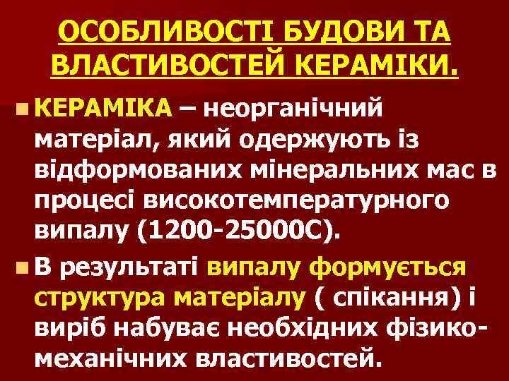 ОСОБЛИВОСТІ БУДОВИ ТА ВЛАСТИВОСТЕЙ КЕРАМІКИ. n КЕРАМІКА – неорганічний матеріал, який одержують із відформованих