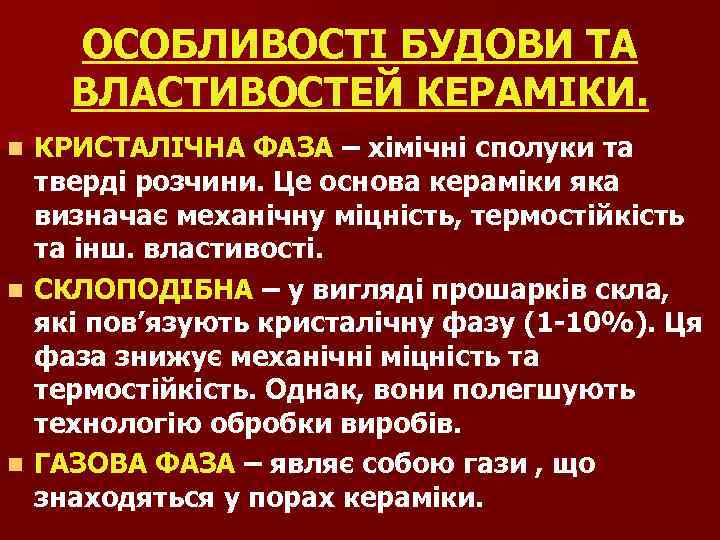 ОСОБЛИВОСТІ БУДОВИ ТА ВЛАСТИВОСТЕЙ КЕРАМІКИ. КРИСТАЛІЧНА ФАЗА – хімічні сполуки та тверді розчини. Це