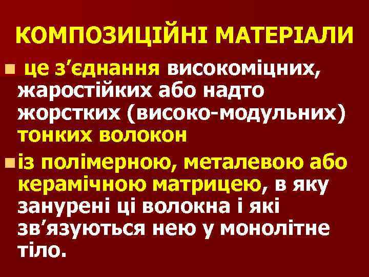 КОМПОЗИЦІЙНІ МАТЕРІАЛИ це з’єднання високоміцних, жаростійких або надто жорстких (високо-модульних) тонких волокон n із