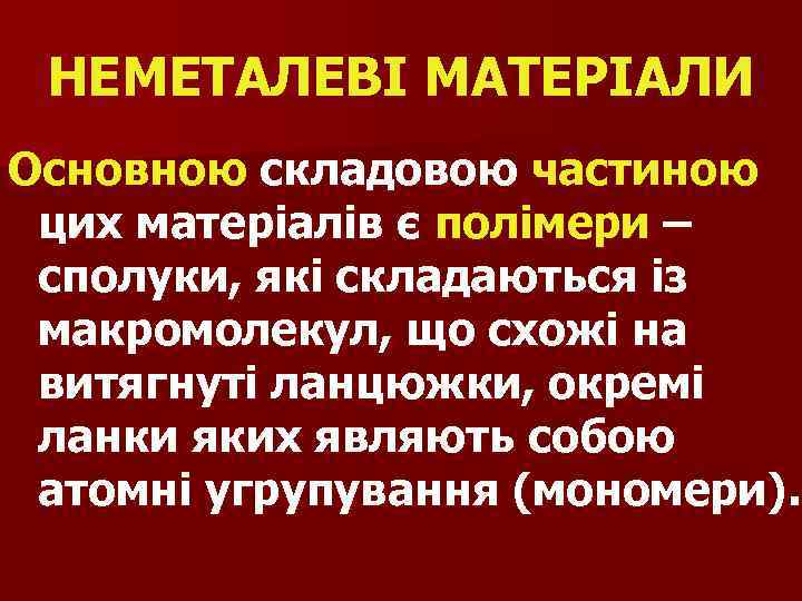 НЕМЕТАЛЕВІ МАТЕРІАЛИ Основною складовою частиною цих матеріалів є полімери – сполуки, які складаються із