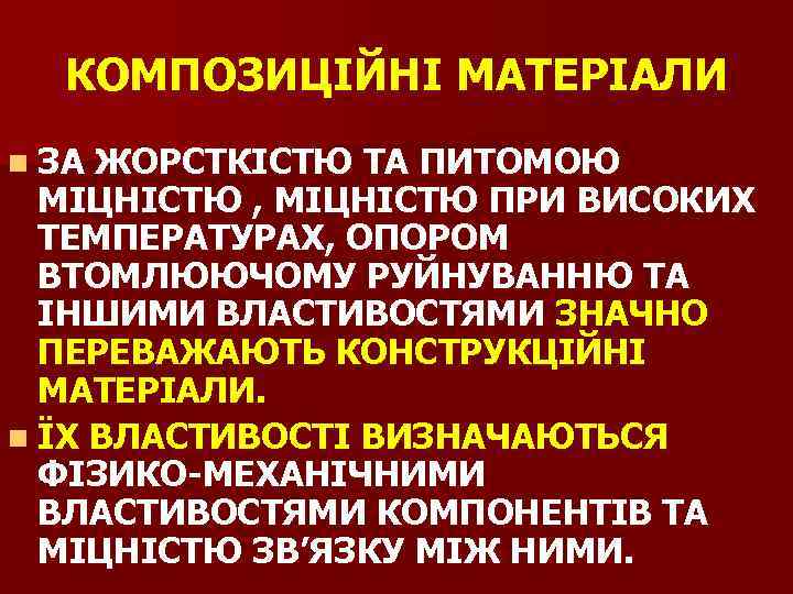 КОМПОЗИЦІЙНІ МАТЕРІАЛИ n ЗА ЖОРСТКІСТЮ ТА ПИТОМОЮ МІЦНІСТЮ , МІЦНІСТЮ ПРИ ВИСОКИХ ТЕМПЕРАТУРАХ, ОПОРОМ
