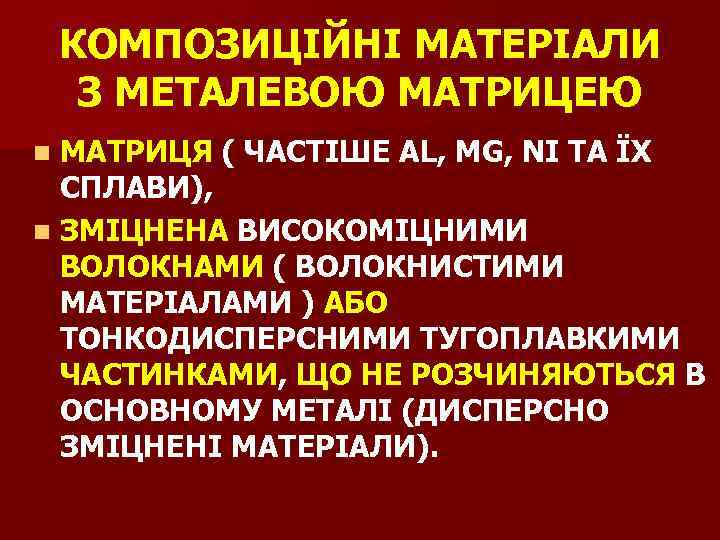 КОМПОЗИЦІЙНІ МАТЕРІАЛИ З МЕТАЛЕВОЮ МАТРИЦЕЮ МАТРИЦЯ ( ЧАСТІШЕ AL, MG, NI ТА ЇХ СПЛАВИ),