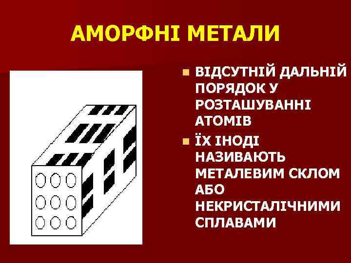 АМОРФНІ МЕТАЛИ ВІДСУТНІЙ ДАЛЬНІЙ ПОРЯДОК У РОЗТАШУВАННІ АТОМІВ n ЇХ ІНОДІ НАЗИВАЮТЬ МЕТАЛЕВИМ СКЛОМ