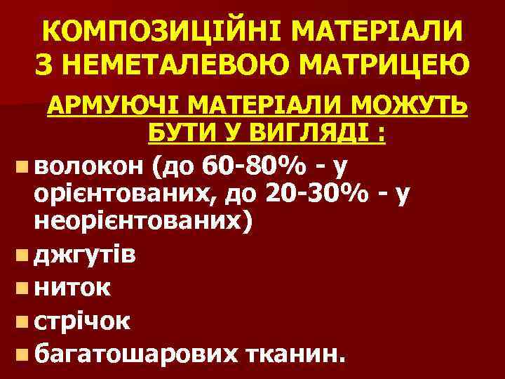 КОМПОЗИЦІЙНІ МАТЕРІАЛИ З НЕМЕТАЛЕВОЮ МАТРИЦЕЮ АРМУЮЧІ МАТЕРІАЛИ МОЖУТЬ БУТИ У ВИГЛЯДІ : n волокон