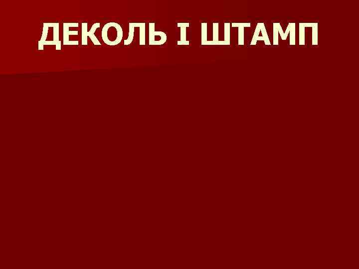 ДЕКОЛЬ І ШТАМП 