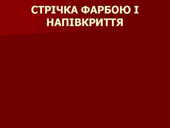 СТРІЧКА ФАРБОЮ І НАПІВКРИТТЯ 