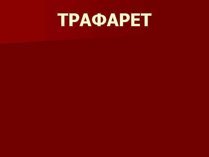 ТРАФАРЕТ 