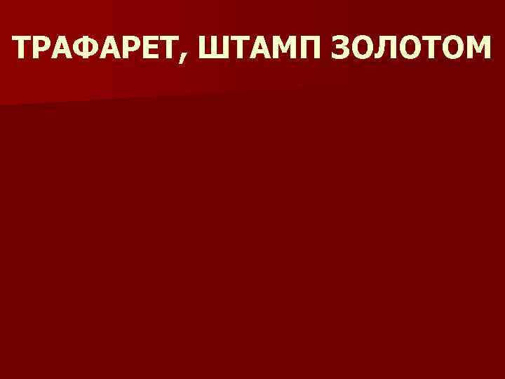 ТРАФАРЕТ, ШТАМП ЗОЛОТОМ 