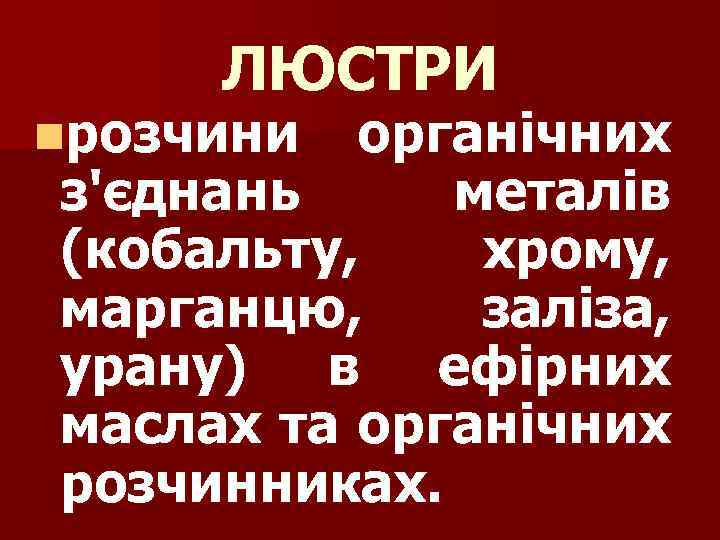 ЛЮСТРИ nрозчини органічних з'єднань металів (кобальту, хрому, марганцю, заліза, урану) в ефірних маслах та