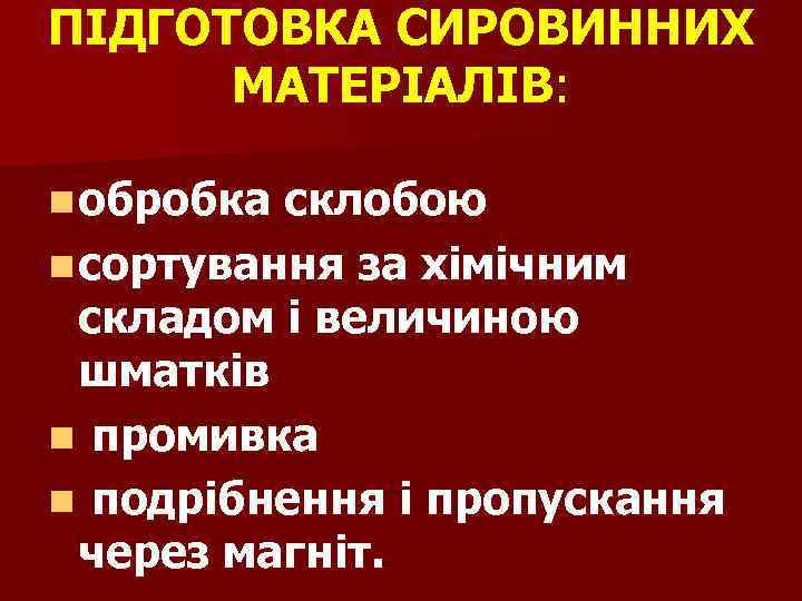 ПІДГОТОВКА СИРОВИННИХ МАТЕРІАЛІВ: n обробка склобою n сортування за хімічним складом і величиною шматків