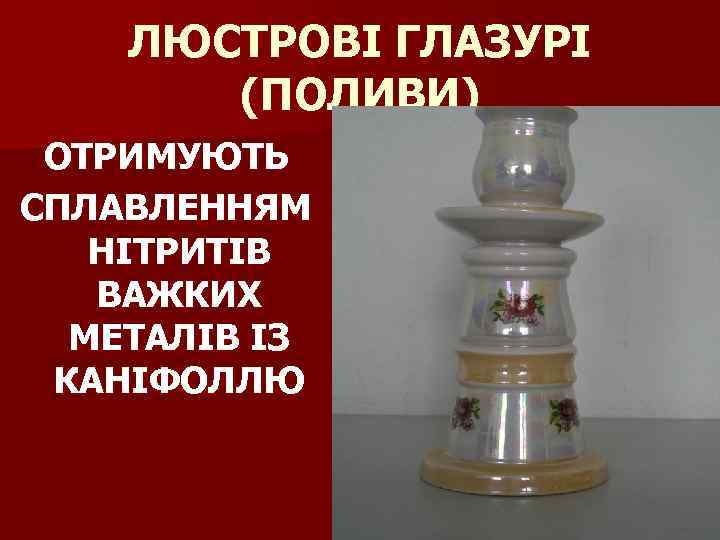 ЛЮСТРОВІ ГЛАЗУРІ (ПОЛИВИ) ОТРИМУЮТЬ СПЛАВЛЕННЯМ НІТРИТІВ ВАЖКИХ МЕТАЛІВ ІЗ КАНІФОЛЛЮ 