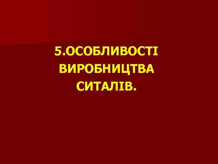 5. ОСОБЛИВОСТІ ВИРОБНИЦТВА СИТАЛІВ. 