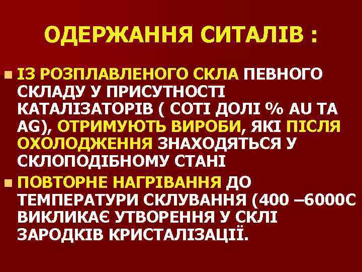 ОДЕРЖАННЯ СИТАЛІВ : n ІЗ РОЗПЛАВЛЕНОГО СКЛА ПЕВНОГО СКЛАДУ У ПРИСУТНОСТІ КАТАЛІЗАТОРІВ ( СОТІ