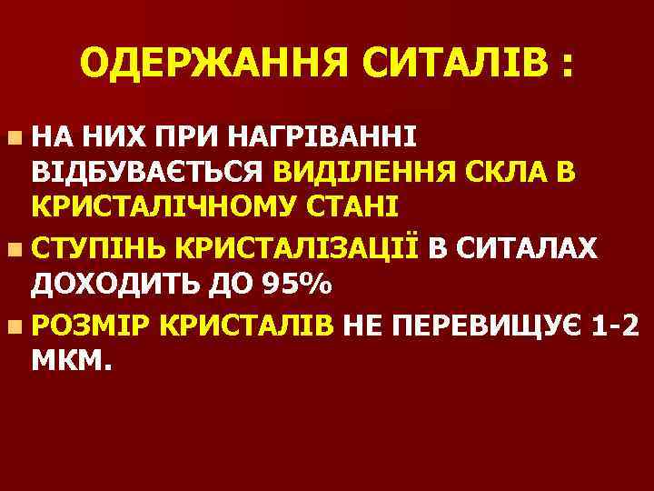 ОДЕРЖАННЯ СИТАЛІВ : n НА НИХ ПРИ НАГРІВАННІ ВІДБУВАЄТЬСЯ ВИДІЛЕННЯ СКЛА В КРИСТАЛІЧНОМУ СТАНІ