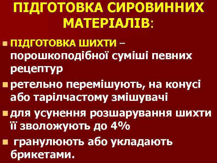 ПІДГОТОВКА СИРОВИННИХ МАТЕРІАЛІВ: n ПІДГОТОВКА ШИХТИ – порошкоподібної суміші певних рецептур n ретельно перемішують,
