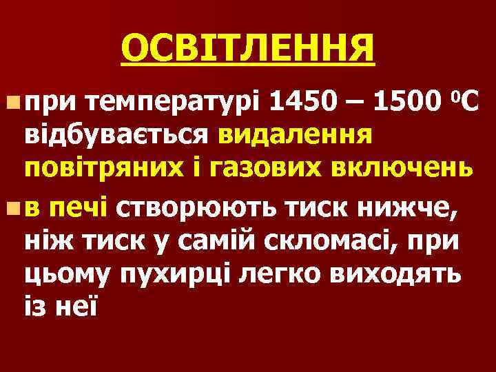 ОСВІТЛЕННЯ n при температурі 1450 – 1500 0 С відбувається видалення повітряних і газових