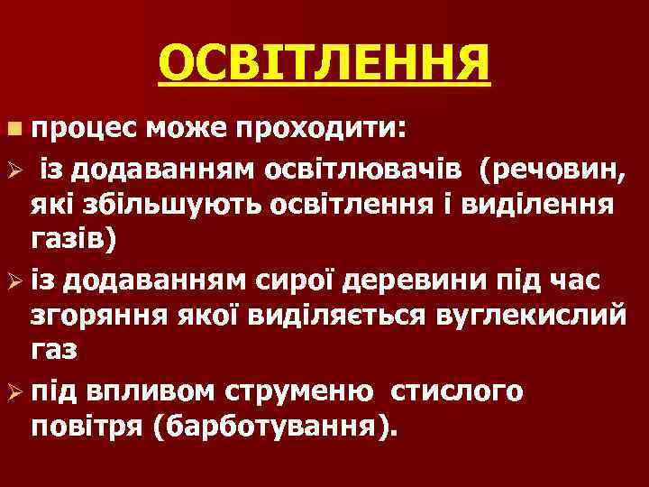 ОСВІТЛЕННЯ n процес може проходити: Ø із додаванням освітлювачів (речовин, які збільшують освітлення і