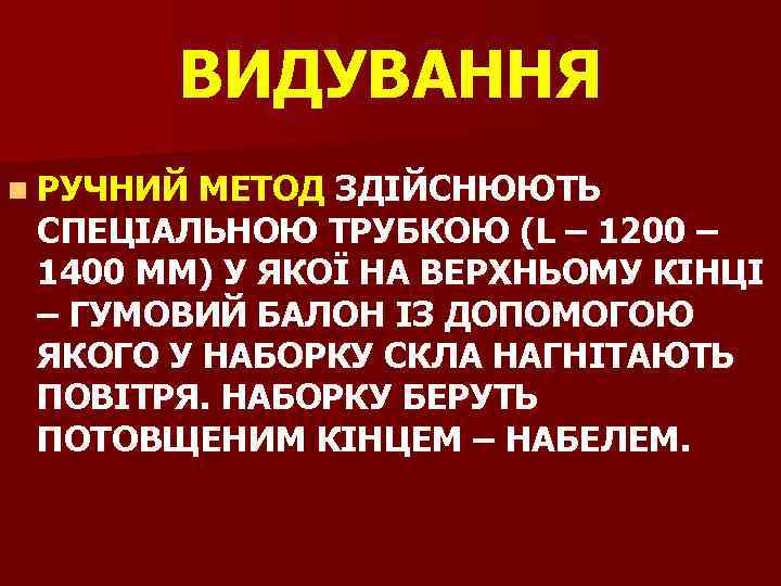ВИДУВАННЯ n РУЧНИЙ МЕТОД ЗДІЙСНЮЮТЬ СПЕЦІАЛЬНОЮ ТРУБКОЮ (L – 1200 – 1400 ММ) У