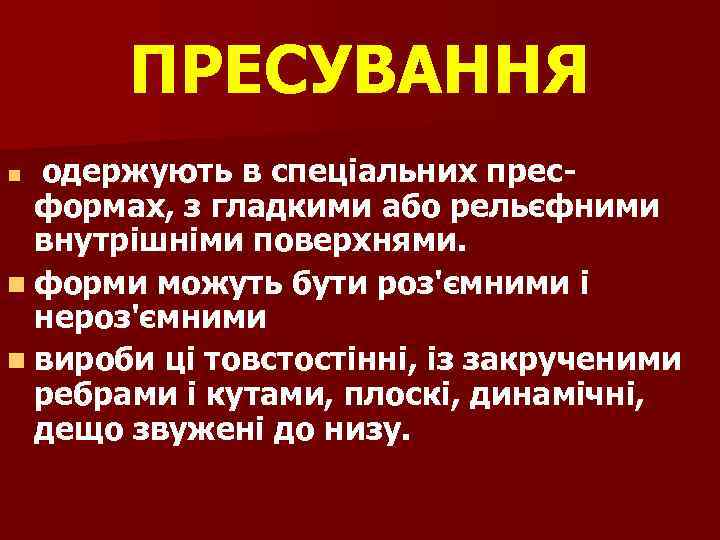 ПРЕСУВАННЯ n одержують в спеціальних прес- формах, з гладкими або рельєфними внутрішніми поверхнями. n
