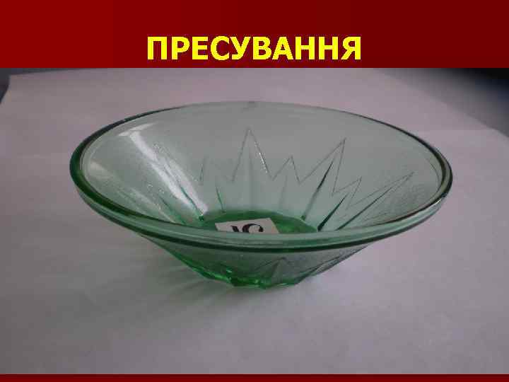 ПРЕСУВАННЯ 