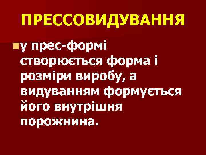 ПРЕССОВИДУВАННЯ nу прес-формі створюється форма і розміри виробу, а видуванням формується його внутрішня порожнина.