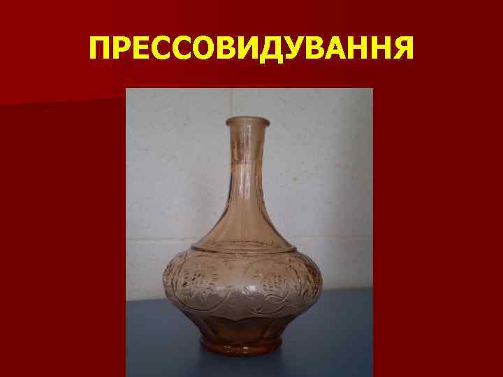 ПРЕССОВИДУВАННЯ 