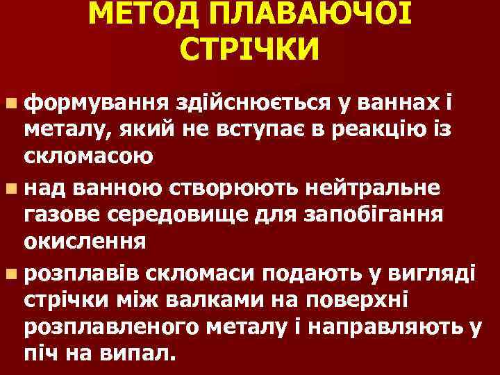 МЕТОД ПЛАВАЮЧОЇ СТРІЧКИ n формування здійснюється у ваннах і металу, який не вступає в