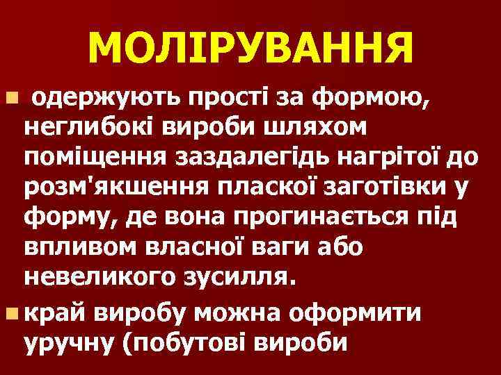 МОЛІРУВАННЯ n одержують прості за формою, неглибокі вироби шляхом поміщення заздалегідь нагрітої до розм'якшення