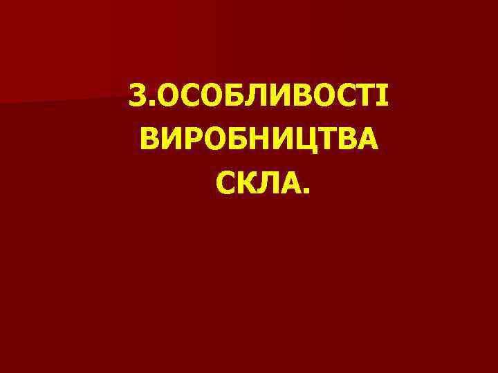 3. ОСОБЛИВОСТІ ВИРОБНИЦТВА СКЛА. 