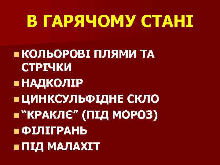 В ГАРЯЧОМУ СТАНІ n КОЛЬОРОВІ ПЛЯМИ ТА СТРІЧКИ n НАДКОЛІР n ЦИНКСУЛЬФІДНЕ СКЛО n