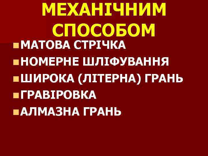 МЕХАНІЧНИМ СПОСОБОМ n МАТОВА СТРІЧКА n НОМЕРНЕ ШЛІФУВАННЯ n ШИРОКА (ЛІТЕРНА) ГРАНЬ n ГРАВІРОВКА