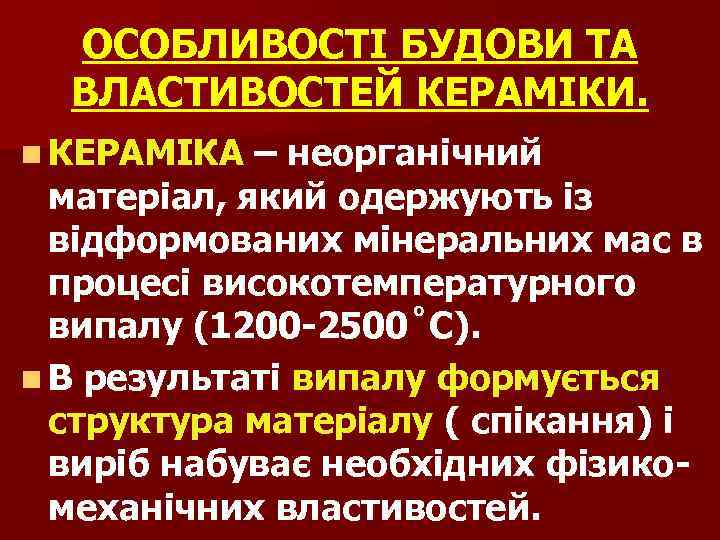 ОСОБЛИВОСТІ БУДОВИ ТА ВЛАСТИВОСТЕЙ КЕРАМІКИ. n КЕРАМІКА – неорганічний матеріал, який одержують із відформованих