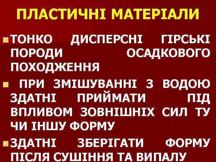 ПЛАСТИЧНІ МАТЕРІАЛИ n ТОНКО ДИСПЕРСНІ ГІРСЬКІ ПОРОДИ ОСАДКОВОГО ПОХОДЖЕННЯ n ПРИ ЗМІШУВАННІ З ВОДОЮ