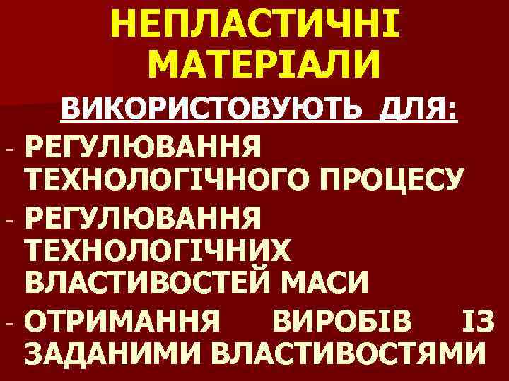 НЕПЛАСТИЧНІ МАТЕРІАЛИ - - ВИКОРИСТОВУЮТЬ ДЛЯ: РЕГУЛЮВАННЯ ТЕХНОЛОГІЧНОГО ПРОЦЕСУ РЕГУЛЮВАННЯ ТЕХНОЛОГІЧНИХ ВЛАСТИВОСТЕЙ МАСИ ОТРИМАННЯ