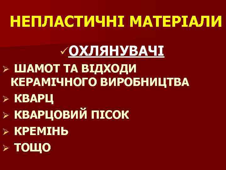 НЕПЛАСТИЧНІ МАТЕРІАЛИ üОХЛЯНУВАЧІ Ø ШАМОТ ТА ВІДХОДИ КЕРАМІЧНОГО ВИРОБНИЦТВА Ø КВАРЦОВИЙ ПІСОК Ø КРЕМІНЬ