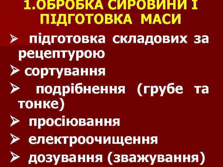 1. ОБРОБКА СИРОВИНИ І ПІДГОТОВКА МАСИ Ø підготовка складових за рецептурою Ø сортування Ø