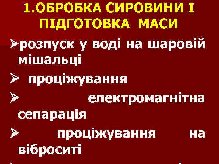 1. ОБРОБКА СИРОВИНИ І ПІДГОТОВКА МАСИ Øрозпуск у воді на шаровій мішальці Ø проціжування