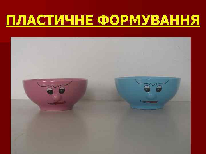 ПЛАСТИЧНЕ ФОРМУВАННЯ 