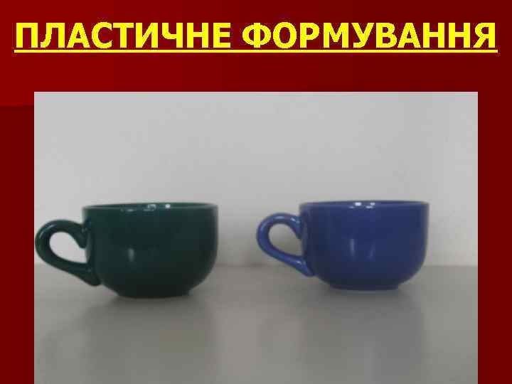ПЛАСТИЧНЕ ФОРМУВАННЯ 