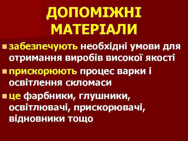 ДОПОМІЖНІ МАТЕРІАЛИ n забезпечують необхідні умови для отримання виробів високої якості n прискорюють процес