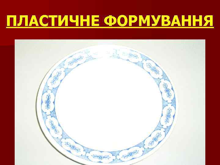 ПЛАСТИЧНЕ ФОРМУВАННЯ 