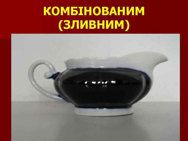 КОМБІНОВАНИМ (ЗЛИВНИМ) 